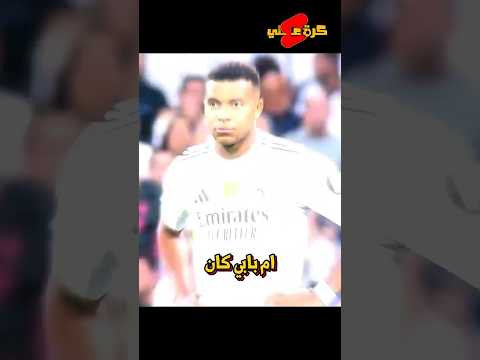 الحكم الغى هدف مبابي بسبب شعره !!