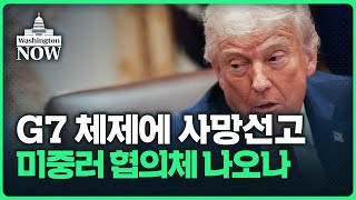 美, '핵심5개국' 기구 창설 검토했다는데...미중러 협의체 나오나 | 이상은의 워싱턴나우