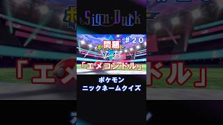 ポケモンニックネームクイズ　ソード編　第20問　#ポケモン  #ゲーム実況  #shorts  #vtuber