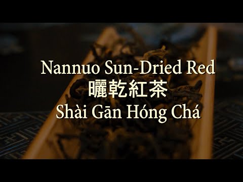 Nannuo Sun-Dried Red (曬乾紅茶, Shài Gān Hóng Chá, "Sun-Dried Red Tea") - Tea Sketches
