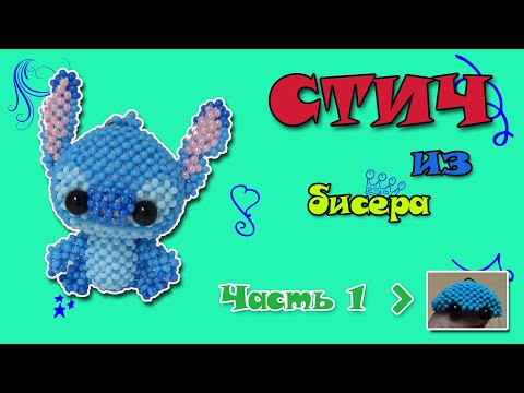 Стич из бисера. Часть 1. Голова. Амигуруми.