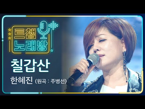 [트챔 노래방]한혜진의 ’칠갑산’(원곡 : 주병선)l 트롯챔피언 l EP09