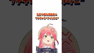 名前で煽る視聴者にブチギレる"さくらみこ"#ホロライブ #切り抜き #さくらみこ #みこち #マリカ #ブチギレ