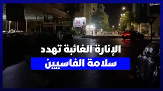 معاناة مستمرة في فاس.. ضعف الإنارة العمومية يثير مخاوف السكان من الجريمة والحوادث thumbnail