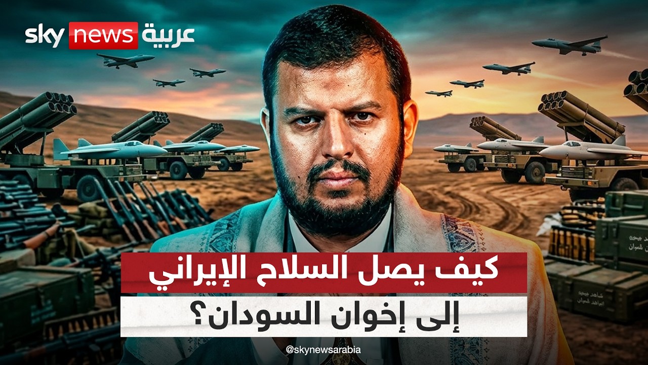فيديو | الحوثيون ينقلون تكنولوجيا عسكرية إيرانية لإخوان السودان.. التفاصيل الكاملة