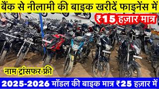 मात्र ₹15 हज़ार, बैंक से खिंचा हुआ बाईक सेल राँची | Second Hand Bike in Ranchi Jharkhand | Used Bike