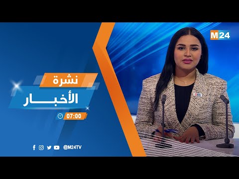 نشرة السابعة صباحا ليوم الإثنين 30 يناير 2023