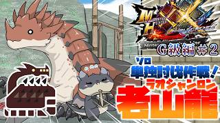 【MHXX G級編】魂揺さぶる決戦場！！ラオシャンロン単独討伐作戦開始！！！（ゆっくり実況）