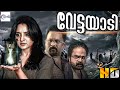 വേട്ടയാടി VETTAYAADI Malayalam Movie Manju Warrier Aju Varghese Malayalam Horror M