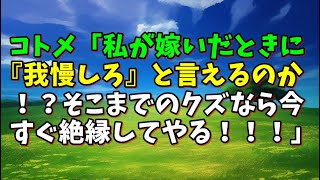 【スカッとひろゆき】コトメ「私が嫁いだときに『我慢しろ』と言えるのか!?そこまでのクズなら今すぐ絶縁してやる!!!」