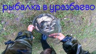 Рыбалка на карася в ишимбае
