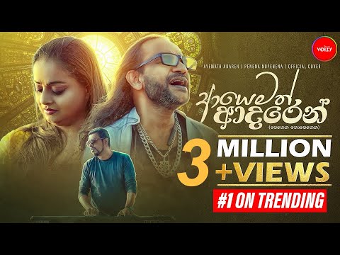 Ayemath Adaren(පෙනෙන නොපෙනෙන)Athula Adikari & Samitha Mudunkotuwa ft Thilina Ruhunage Official Cover