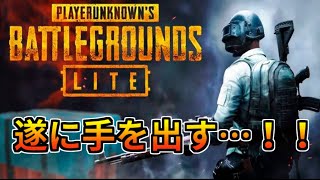 【PUBG LITE】遂にLITEにも手を出してしまった…w【生声実況】