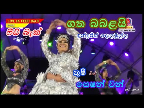 Gatha Babalai | Indrajith Dolamulla | Feed Back | Session One | ගත බබළයි | ඉන්ද්‍රජිත් දොලමුල්ල