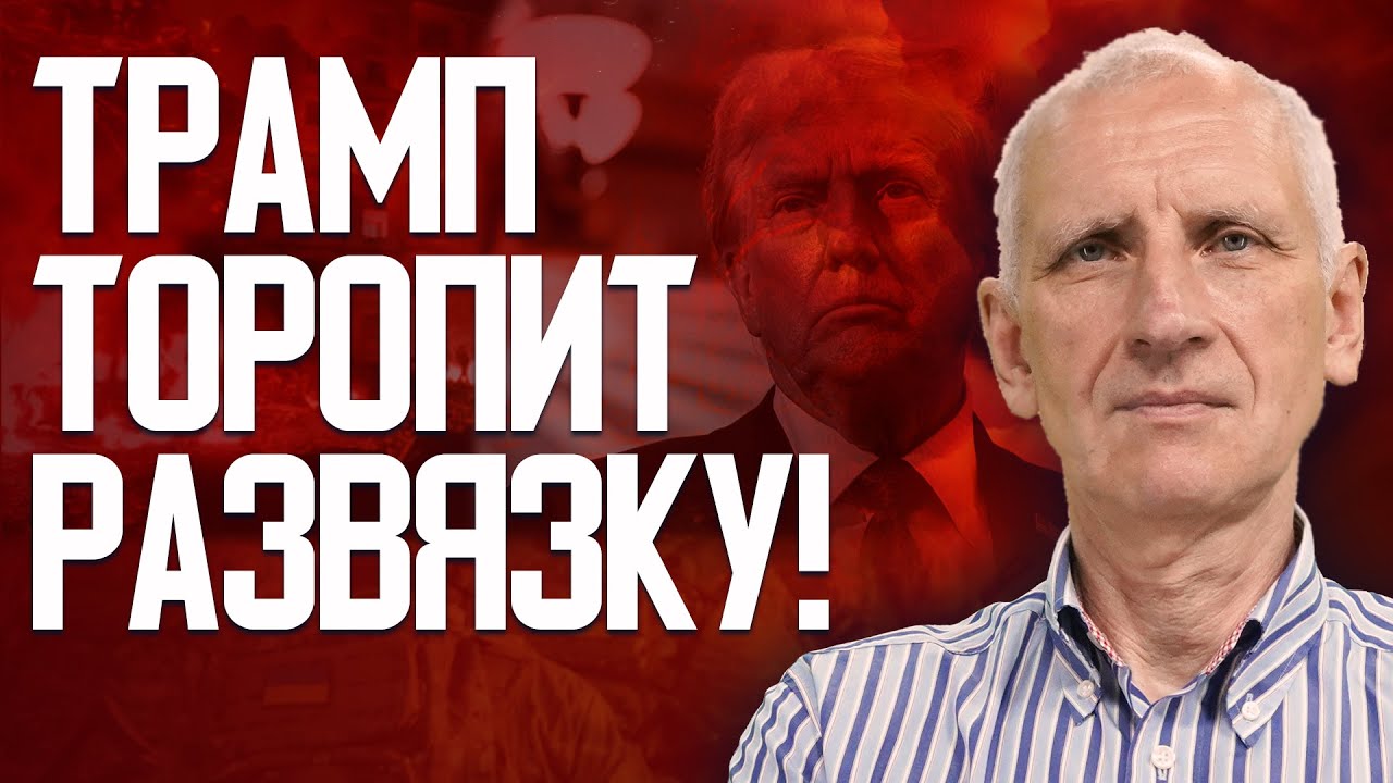 Наезды Трампа на Украину! Западная поддержка все? На сколько хватит оружия?