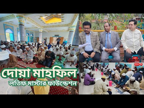 লতিফ মাস্টার ফাউন্ডেশনে দোয়া মাহফিলের আয়োজন #লতিফমাস্টারফাউন্ডেশন #দোয়ামাহফিল #ফাউন্ডেশন