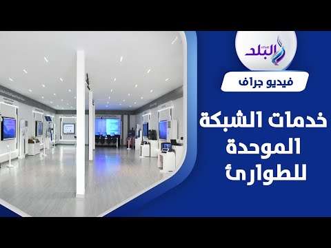 5 خدمات مباشرة.. اعرف الشبكة الموحدة للطوارئ هتفيدك بإيه