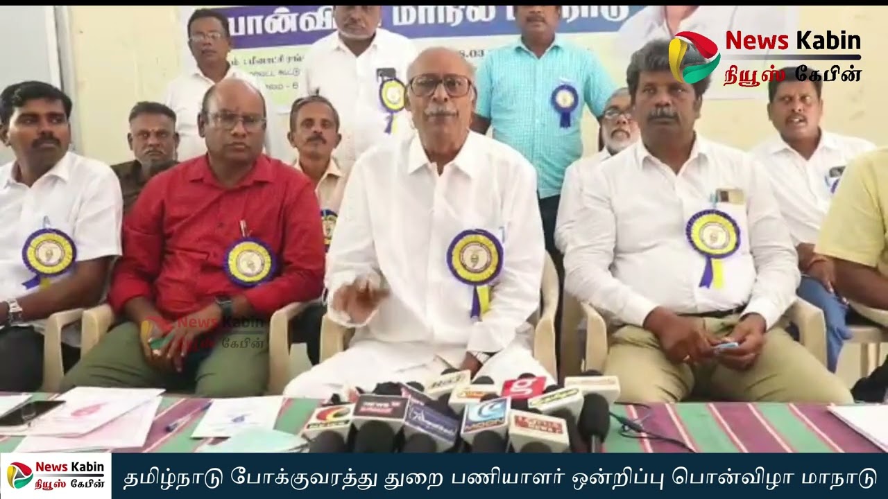 போக்குவரத்து துறை பணியாளர் ஒன்றிய பொன்விழா மாநாடு