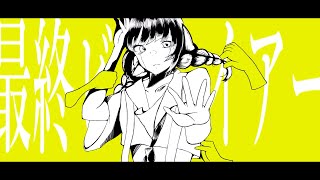 - 最終ビトレイアー / 海風太陽 feat.鏡音リン (Gorilla: The Final Chapter / Kagamine Rin)