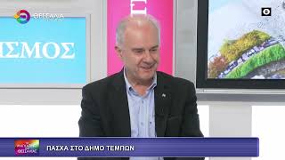 ΠΑΣΧΑ ΣΤΟ ΔΗΜΟ ΤΕΜΠΩΝ_ΓΙΩΡΓΟΣ ΜΑΝΩΛΗΣ 07 04 2026 ΠΑΣΧΑ ΣΤΟ ΔΗΜΟ ΤΕΜΠΩΝ_ΓΙΩΡΓΟΣ ΜΑΝΩΛΗΣ 07 04 2026