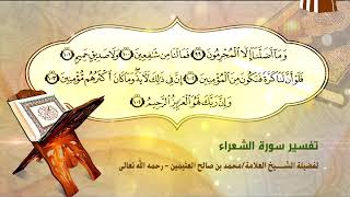 تفسير سورة الشعراء الآية (99-104) لفضيلة الشيخ العلامة ابن عثيمين رحمه الله تعالى image