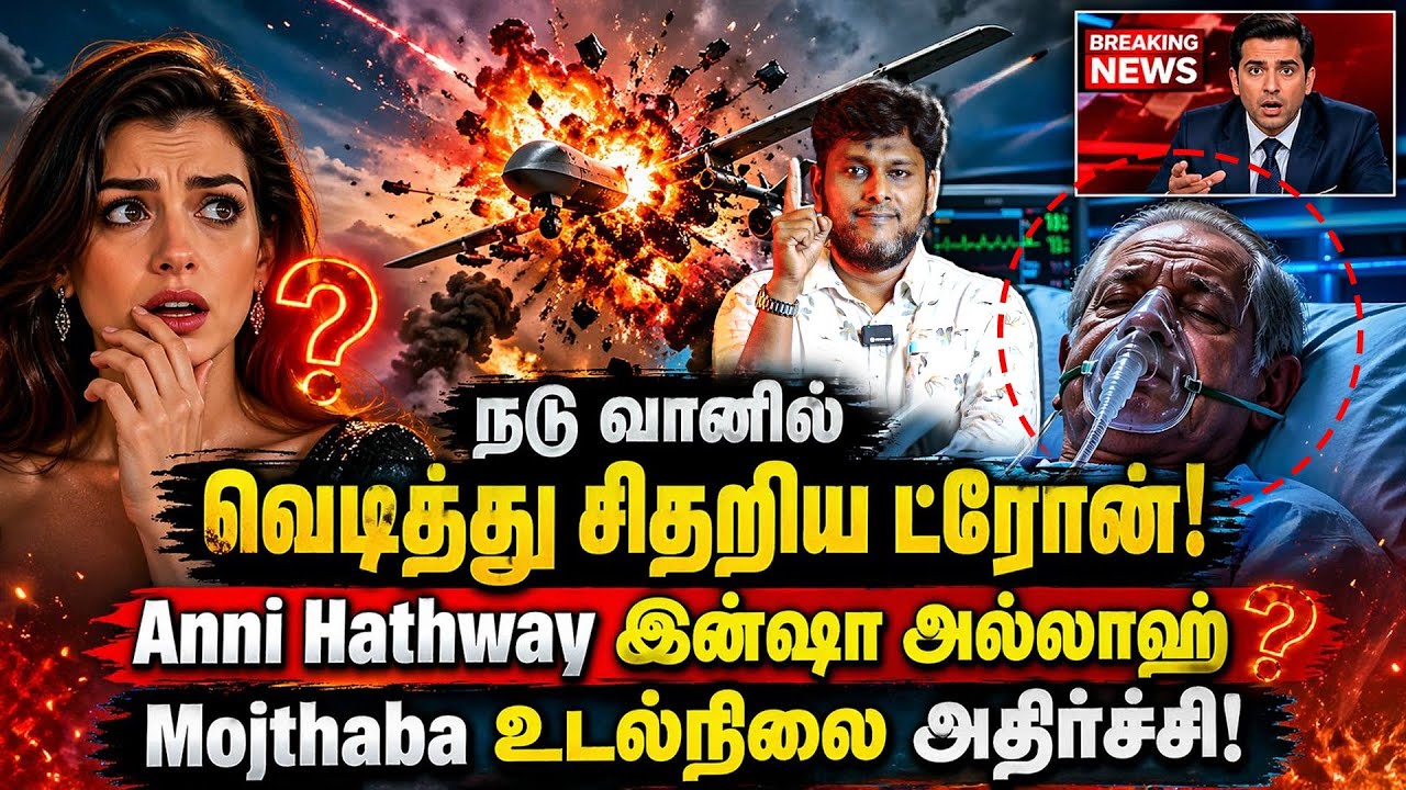 Israel Drone விபத்து! Anne Hathaway மேல் பரவும் அதிர்ச்சி வதந்தி! Netanyahu 