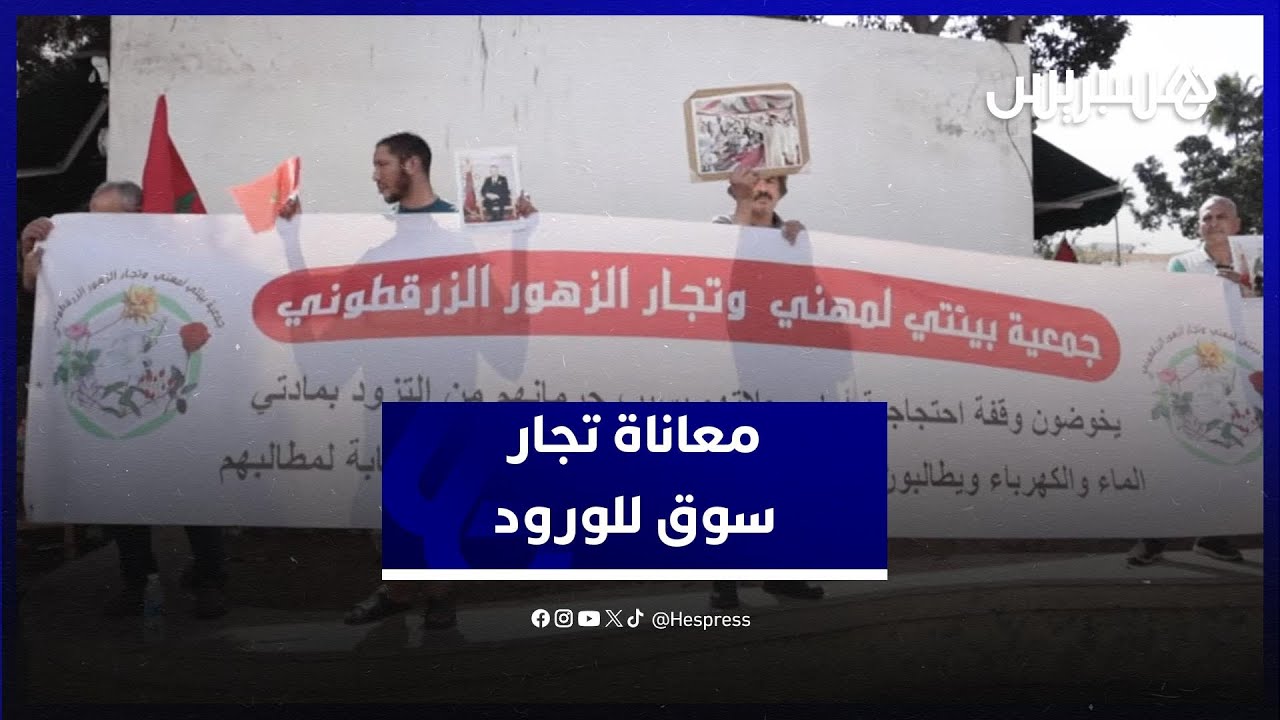 أوضاع مزرية بسوق للورود.. تجار بالمعاريف يرفعون نداء الاستغاثة thumbnail