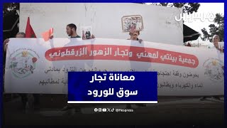 أوضاع مزرية بسوق للورود.. تجار بالمعاريف يرفعون نداء الاستغاثة thumbnail