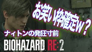 爆笑死亡集🤣‼️バイオハザードRE 2!ナィトンのホラーゲーム実況！！