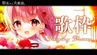 【 歌枠 / Singing 】初見さん歓迎！べりぃと一緒に楽しい時間を過ごしませんか？【苺咲べりぃ/Vtuber】- Singing Stream