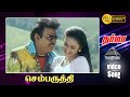 செம்பருத்தி HD Video Song தர்மா விஜயகாந்த் ப�