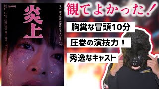 後悔なしで暗い気持ちになる映画『炎上』の感想
