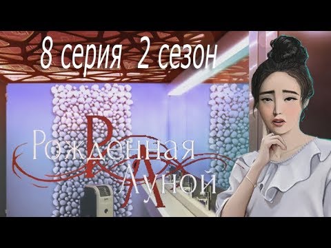 Рождённая луной 8 серия Спасти Тришу любой ценой Передышка (2 сезон) Клуб романтики Mary games