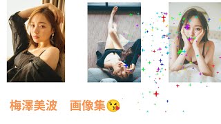 梅澤美波　画像集?