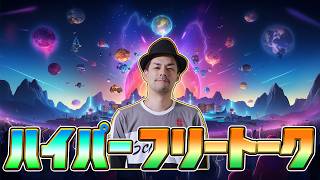 ハイパーフリートーク