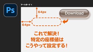 【Photoshop講座】これで解決！特定の座標値はこうやって設定する！【2024】