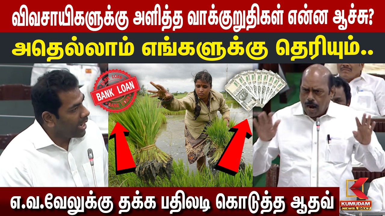 விவசாயிகளுக்கு அளித்த வாக்குறுதிகள் என்ன ஆச்சு? EV Velu-க்கு பதிலடி கொடுத்த Aadhav ! | TVK | DMK