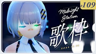 [Vtub] HACHI 深夜歌回 #109