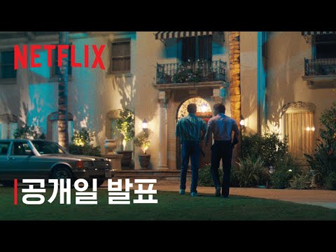괴물: 메넨데즈 형제 이야기 | 공개일 발표 | 넷플릭스 예고편
