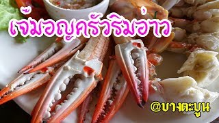 preview picture of video 'เจ๊มอญครัวริมอ่าว บางตะบูน ร้านอาหารทะเล | Reviewwa พากิน'