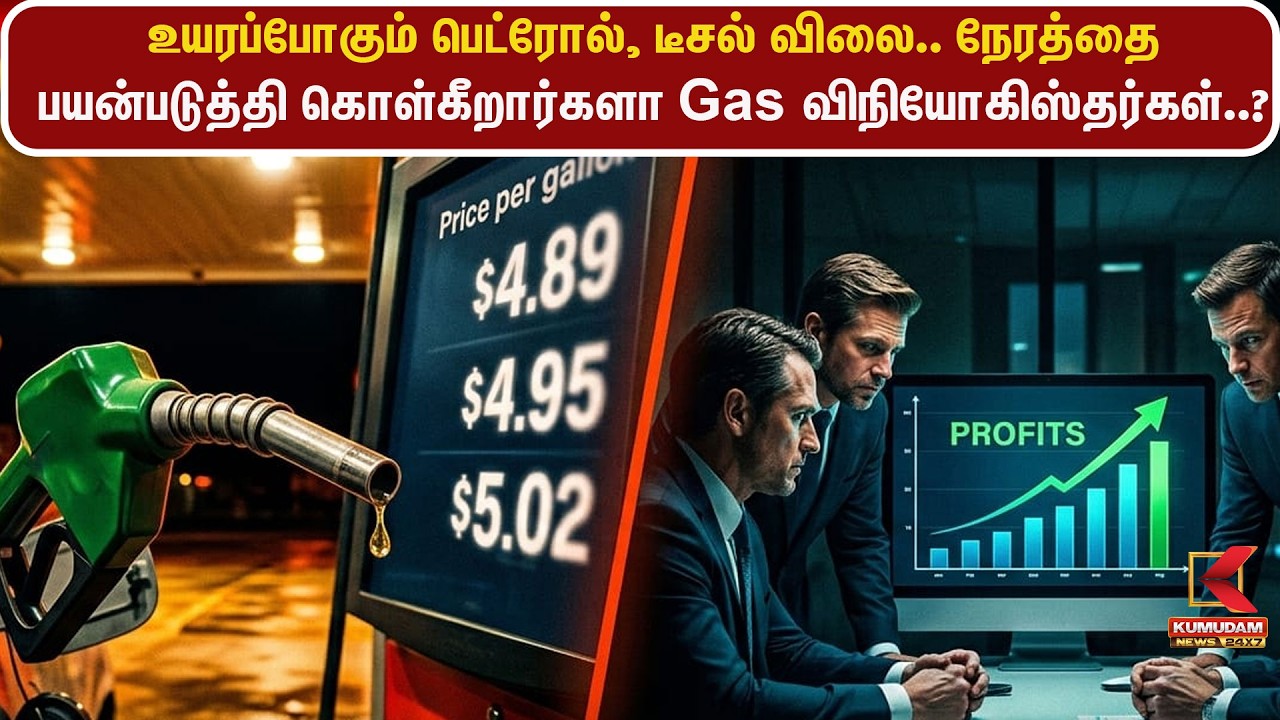உயரப்போகும் பெட்ரோல், டீசல் விலை..  | Kumudam News
