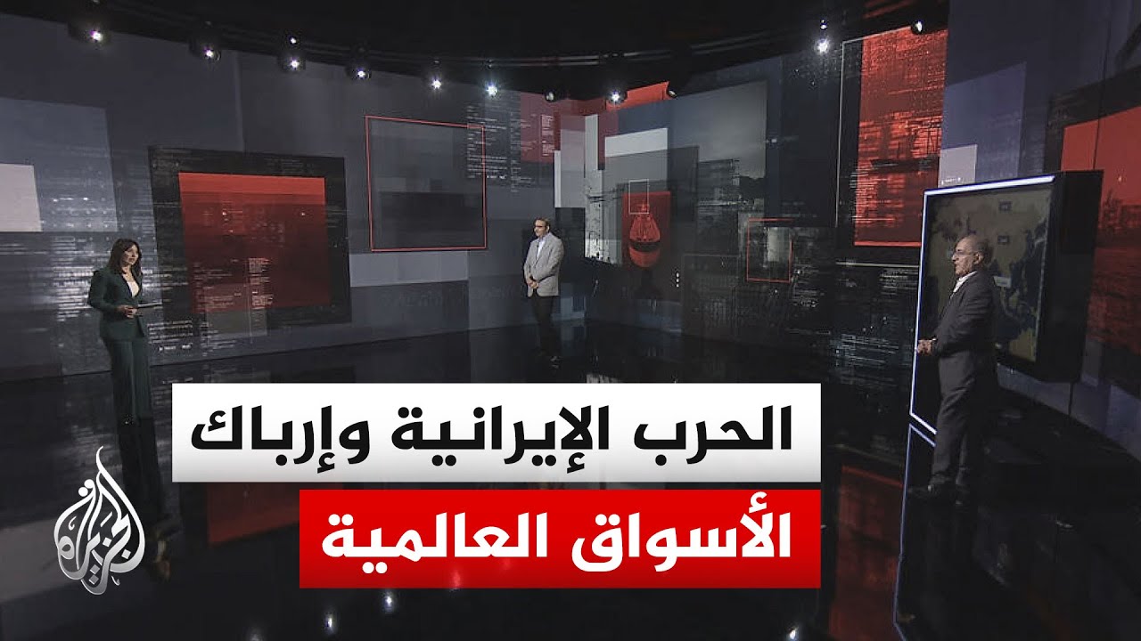 فيديو | قراءة اقتصادية.. كيف انعكست تداعيات الحرب الإيرانية على أسواق السندات العالمية؟