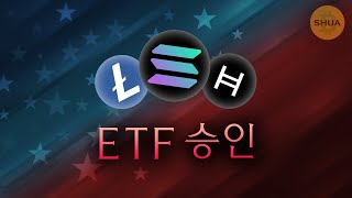운명의 한주 시작. 솔라나 ETF 승인, 라이트코인, 헤데라 해시도...