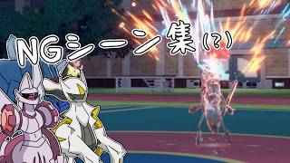 【リハビリ動画】ゲキ熱クロニカルのNGシーン集(のような何か)【ポケモンSV】【ゆっくり実況】