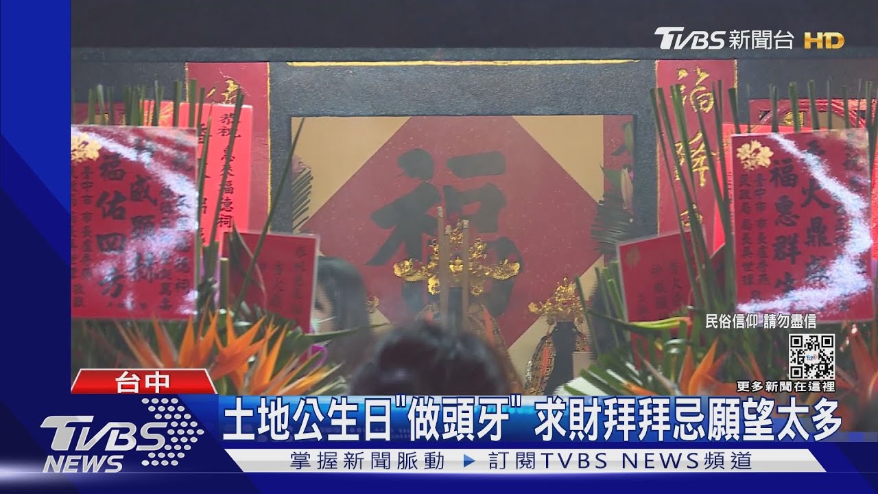 土地公生日「做頭牙」 求財拜拜忌願望太多