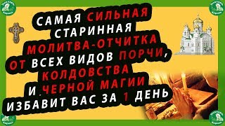САМАЯ СИЛЬНАЯ СТАРИННАЯ МОЛИТВА-ОТЧИТКА ОТ ВСЕХ ВИДОВ ПОРЧИ, И ЧЕРНОЙ МАГИИ ИЗБАВИТ ВАС ЗА 1 ДЕНЬ!✝☦