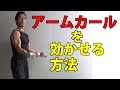 上腕二頭筋のアームカールを効かせる方法で腕を太く!