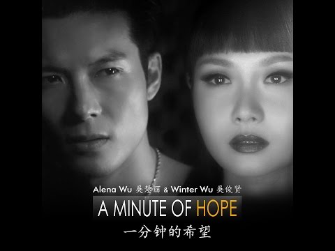 Alena Wu ft. Winter Wu - A Minute of Hope 一分鐘的希望 Official MV