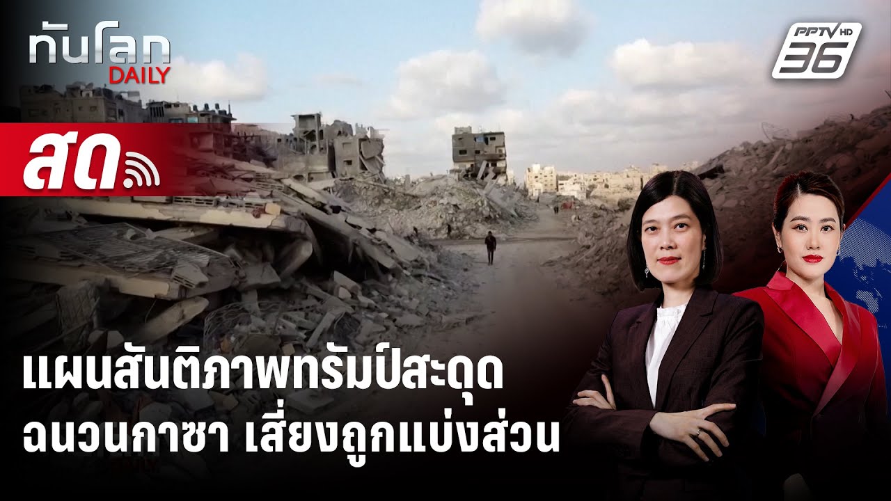 🔴 Live ทันโลก DAILY | ฉนวนกาซา เสี่ยงถูกแบ่ง 2 ส่วน หลังแผน?