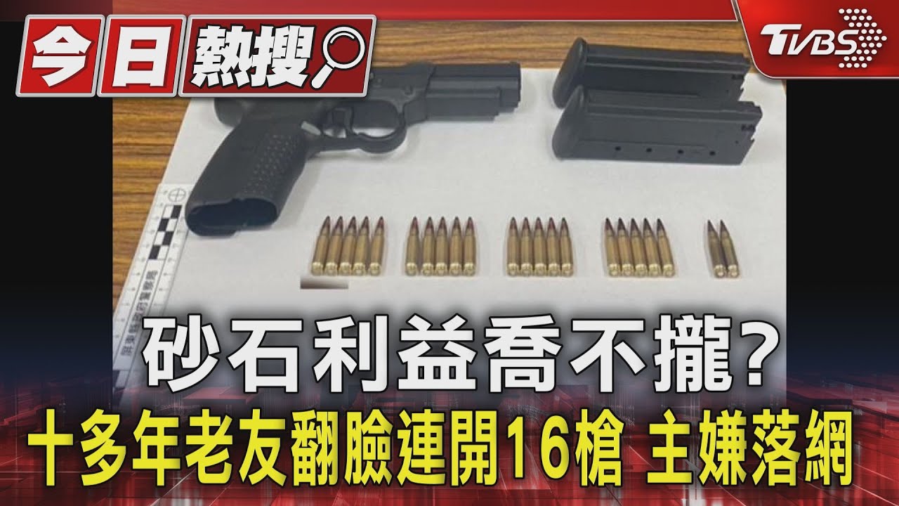 砂石利益喬不攏?十多年老友翻臉連開16槍 主嫌落網